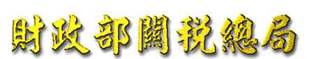logocustoms02.jpg (17367 bytes)